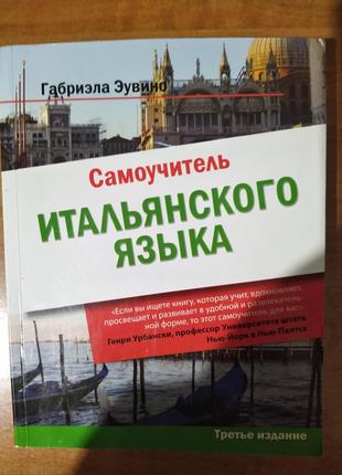 Эувино, Габриэла Самоучитель итальянского языка б/у