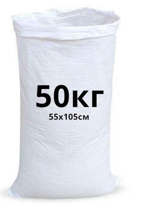 Мешки полипропиленовые 105х55 см (500 штук в упаковке) "УкрАгр...