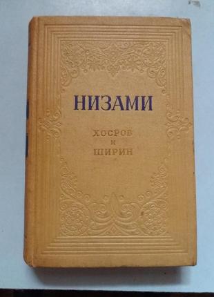 Низами. Хосров и Ширин.