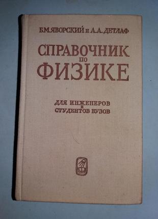 Справочник по физике для инженеров и студентов ВУЗов.