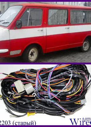 Проводка РАФ 2203 комплект
