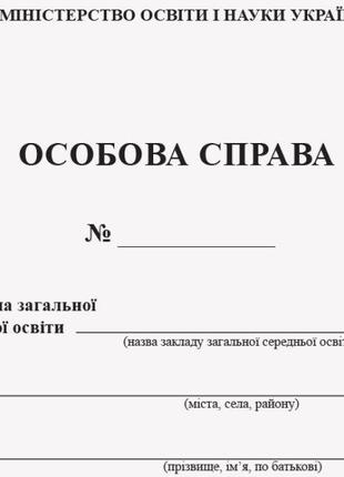 ОСОБОВА СПРАВА ЗДОБУВАЧА ОСВІТИ 2023 арт. В376033У ISBN 978966...