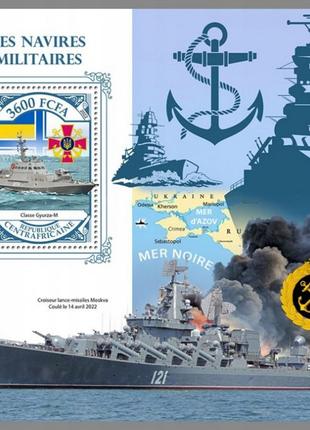 Блок марок "Военные суда", ЦАР, 2022. Украинская тема