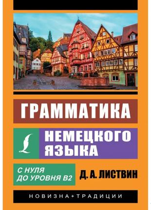 Граматика німецької мови — Денис Листів