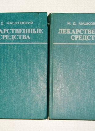 М. Машковский Лекарственные средства - две книги