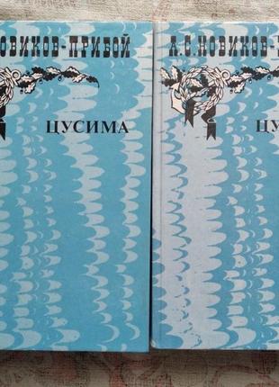 А. новиков-прибой цусима (2 тома)