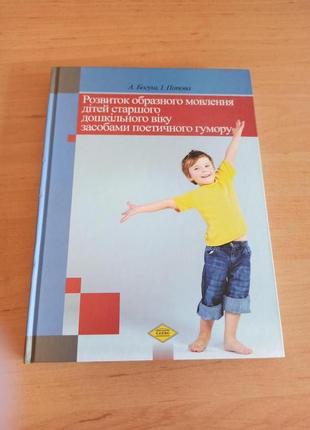 Богуш Попова Розвиток образного мовлення дітей старшого дошкільно