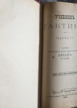 Навчальний тактики.Часть I (з кресленнями).Генерал-майор Дуроп