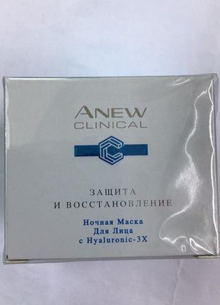 Ночная маска с гиалуроном -Anew clinical-Avon (50 мл)