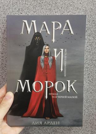 Лия Арден Мара и Морок книга 1 Правда под черной маской, мягки...