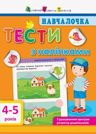 Навчалочка. Тести з наліпками. 4-5 років арт. ДШ11525У ISBN 97...