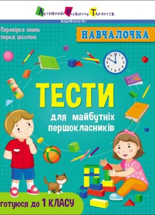 Навчалочка : Тести для майбутніх першокласників арт. АРТ19605У...