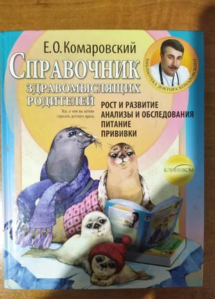 Книга Справочник здравомыслящих родителей | Евгений Комаровский