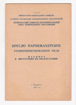 Кресло парикмахерское усовершенствованное ПК-20.