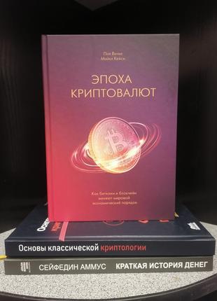 Комплект книг Эпоха криптовалют+Сейфедин Аммус Краткая история...