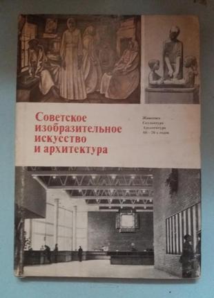 Советское изобразительное искусство и архитектура 60–70-х годов.