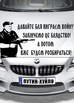 Наклейка на капот "Александр Поворознюк - Давайте бля виграєм ...
