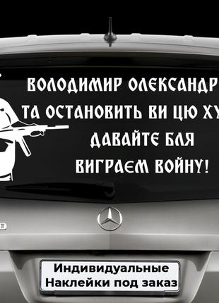 Наклейка на заднее стекло "Александр Поворознюк - Остановить в...