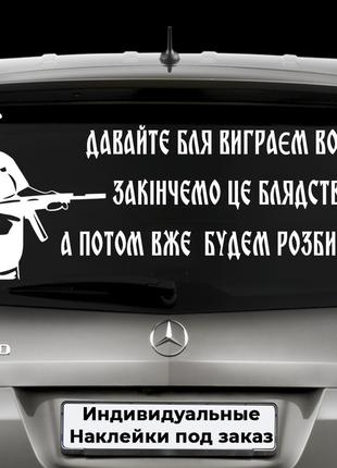 Наклейка на заднее стекло "Александр Поворознюк - Давайте бля ...