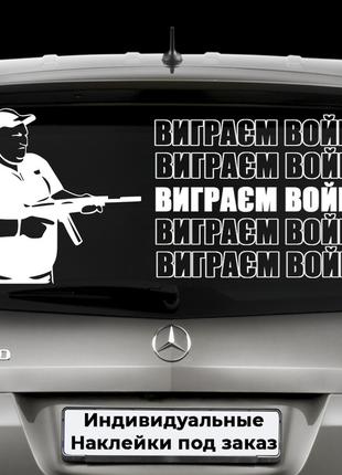 Наклейка на заднее стекло "Александр Поворознюк - Виграєм войн...