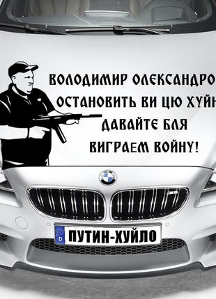 Наклейка на капот "Александр Поворознюк - Остановить ви цю хуй...