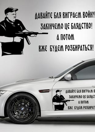 Наклейка на капот "Александр Поворознюк - давайте виграєм войн...