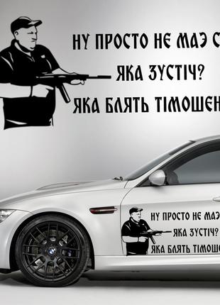Наклейка на капот "Александр Поворознюк - яка блять Тімошенео!...