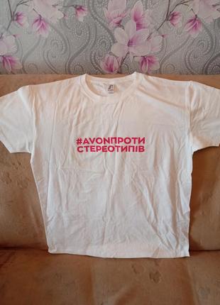Новая футболка avon проти стериотипів