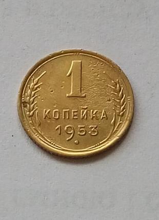 1 копейка 1953 СССР дореформа в хорошем состоянии!