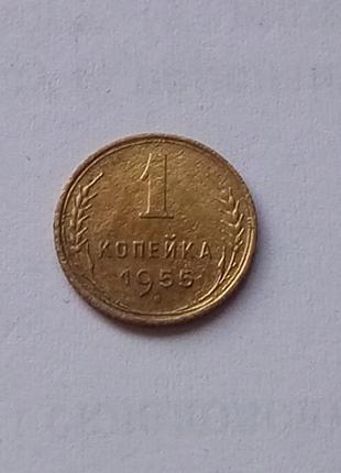 1 копейка 1955 СССР дореформа в хорошем состоянии!