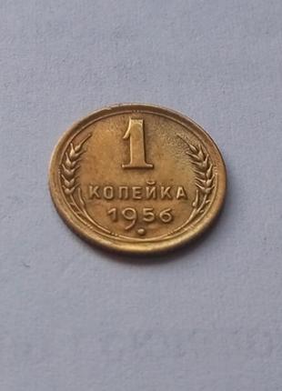 1 копейка 1956 СССР дореформа в отличном состоянии!