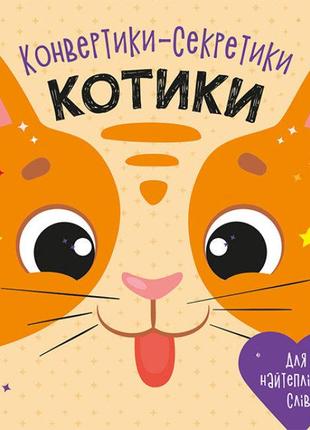 Конвертики-секретики: Котики арт. С1609001У ISBN 9789667507824