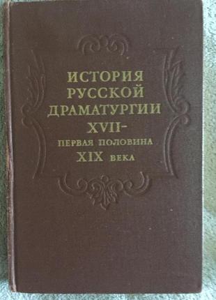 Історія російської драматургії XVII-перва половина XIX століття