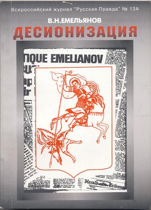 Емельянов Валерий. Десионизация