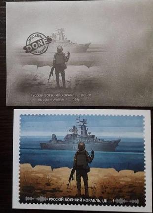 Набор открытка + конверт "русский военный корабль... все!"