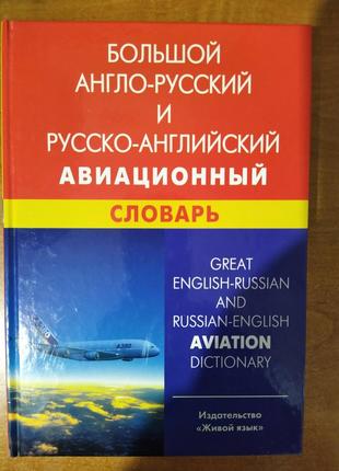 Большой англо-русский и русско-английский авиационный словарь....