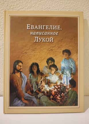Евангелие, написанное Лукой. Книга для детей и подростков