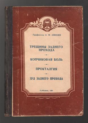 Аминев А.М. Трещины заднего прохода. Копчиковая боль. Прокталгия