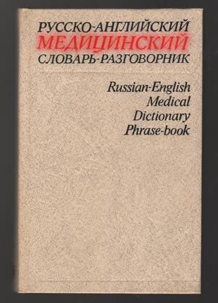 Петров В.И. Русско-английский медицинский словарь-разговорник