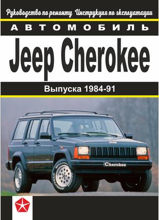 Jeep Cherokee. Руководство по ремонту и техобслуживанию. Книга