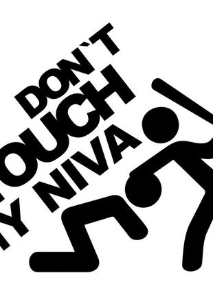 Виниловая наклейка на автомобиль - Don`t Touch My Niva | Не Тр...