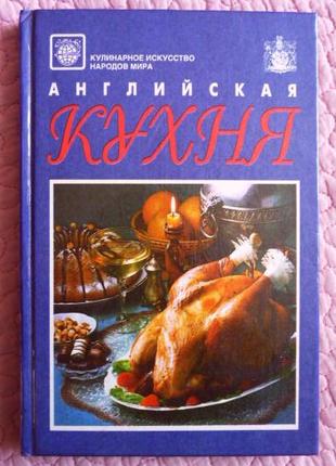 Англійська кухня. Складач: Алла Мільська
