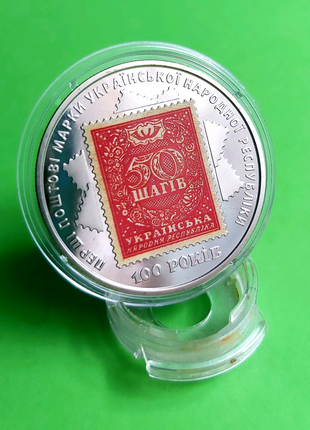 Монета 100-річчя випуску перших поштових марок України
