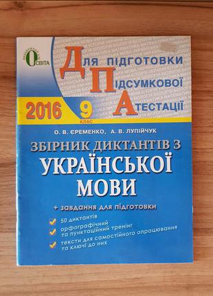 Збірник  диктантів дпа 9 клас Єременко