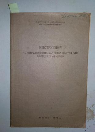 Инструкция по определению качества картофеля, овощей и фруктов.