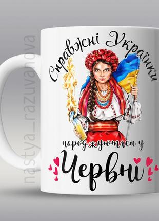 🇺🇦подарунок горнятко українка дівчині день народження зсу