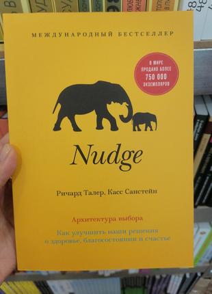 Таллер, Санстейн Nudge. Архитектура выбора. Как улучшить наши ...