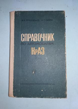 Справочник по автомобилям КрАЗ.