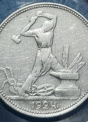 Монета СССР 1 полтинник, 1924 года, Инициалы на гурте - П.Л