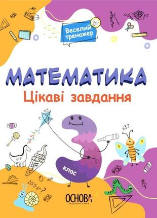 Веселий тренажер. Математика. Цікаві завдання. 3 клас. арт. ШД...